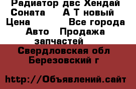 Радиатор двс Хендай Соната5 2,0А/Т новый › Цена ­ 3 700 - Все города Авто » Продажа запчастей   . Свердловская обл.,Березовский г.